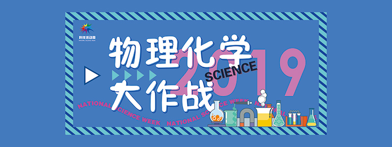 2019株洲科技活動(dòng)周