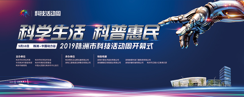 2019株洲科技活動(dòng)周