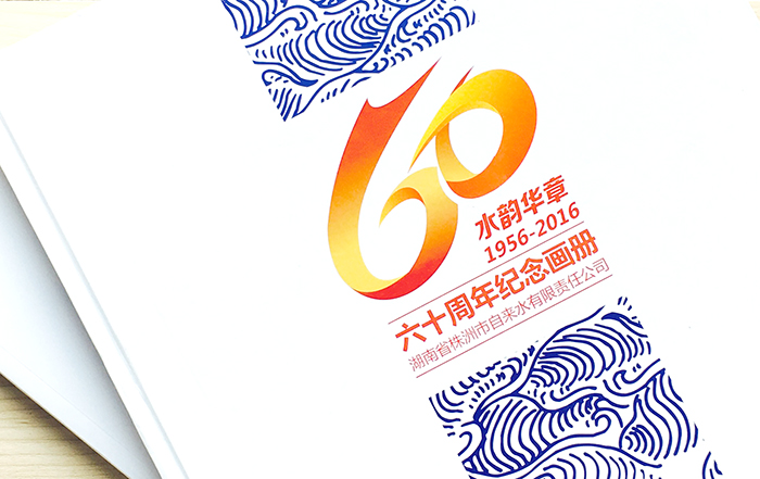 株洲市自來水公司60周年大型畫冊設(shè)計(jì)制作