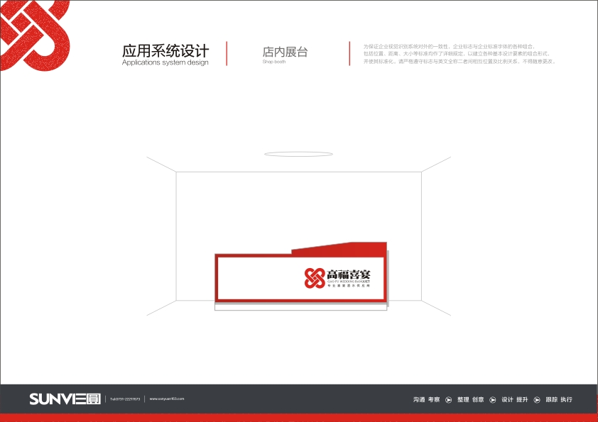 高福喜宴VI-店內(nèi)展臺