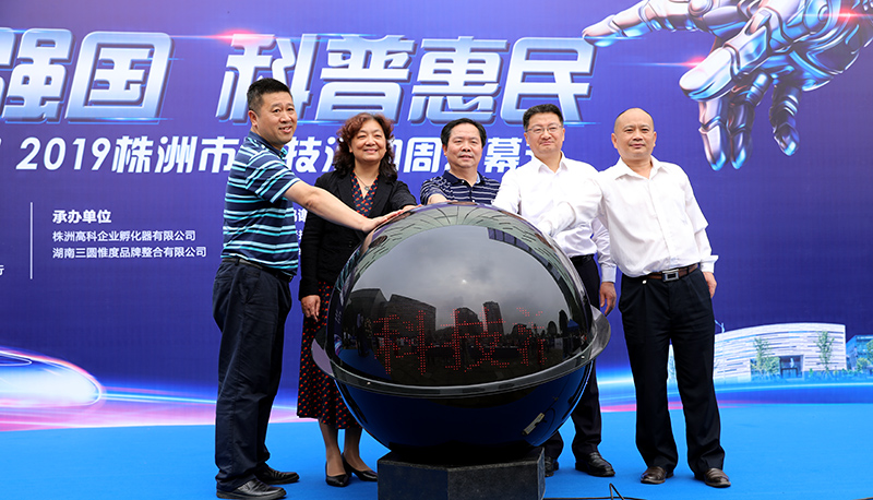 2019株洲科技活動(dòng)周